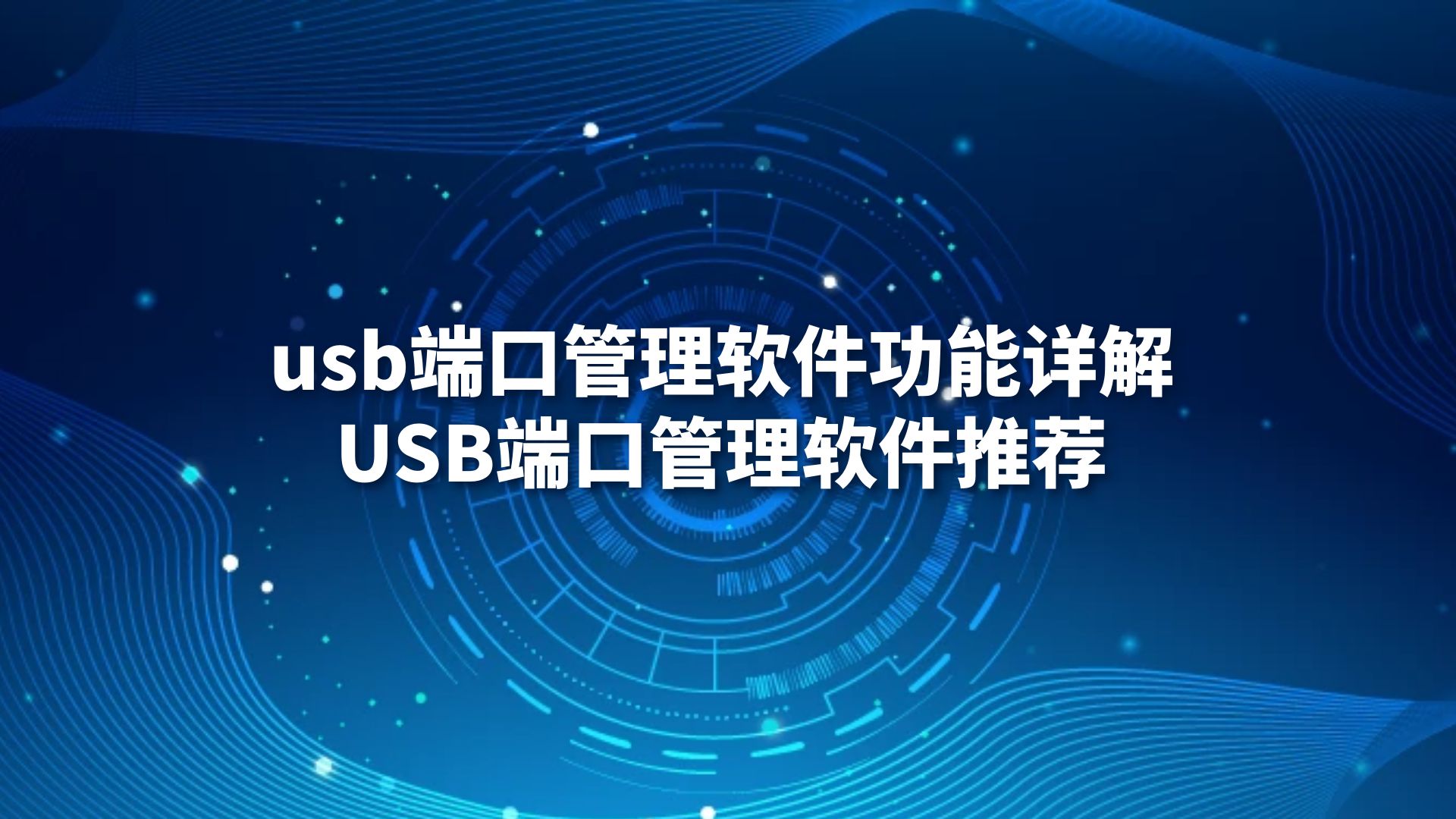 usb端口管理软件功能详解，USB端口管理软件推荐