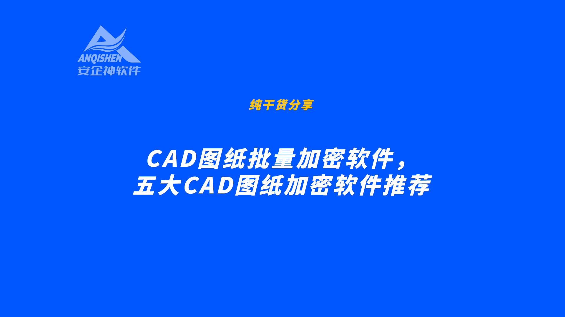 CAD图纸批量加密软件，五大CAD图纸加密软件推荐